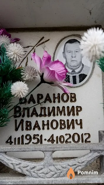 Бара Владимир Иванович