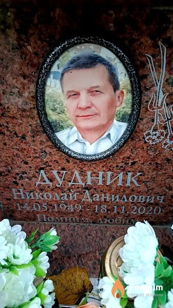 Дудник Николай Данилович