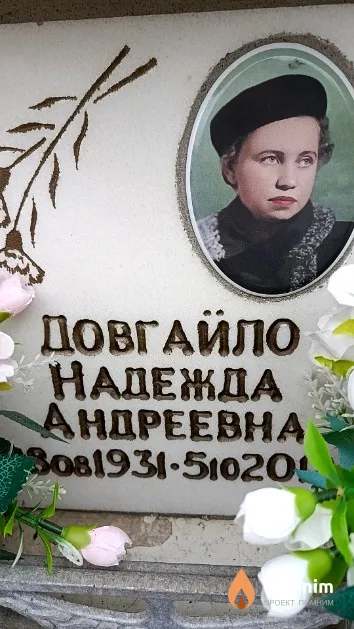 Довгайло Надежда Андреевна