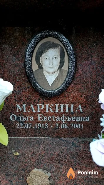 Маркина Ольга Евстафьевна