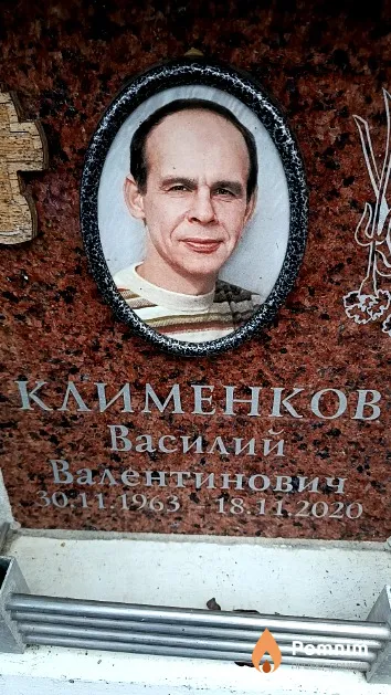 Клименков Василий Валентинович