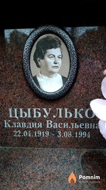 Цыбулько Клавдия Васильевна