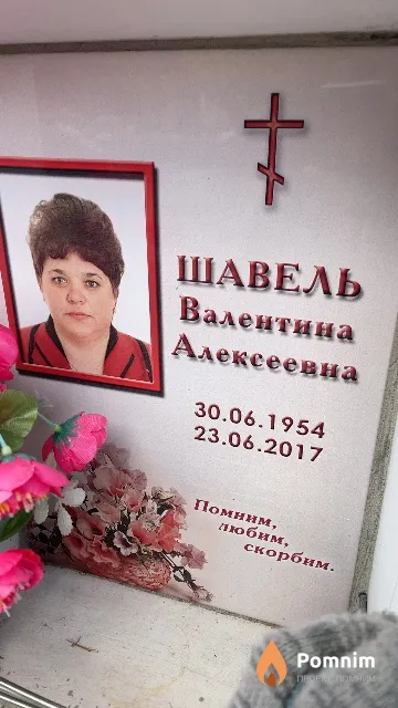 Шавель Валентина Алексеевна