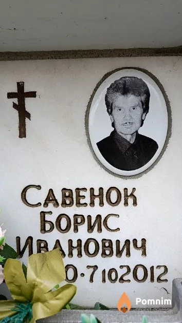 Савенок Борис Иванович