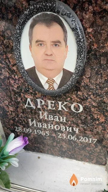 Дреко Иван Иванович