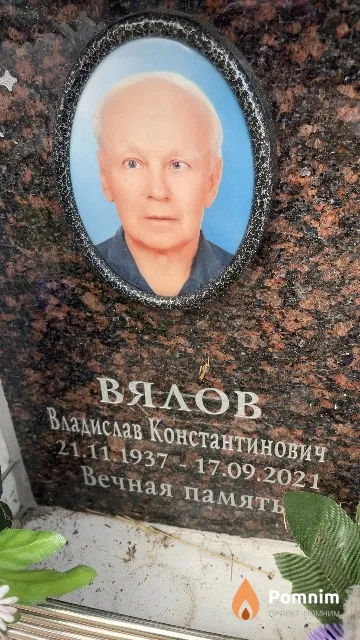 Вялов Владислав Константинович