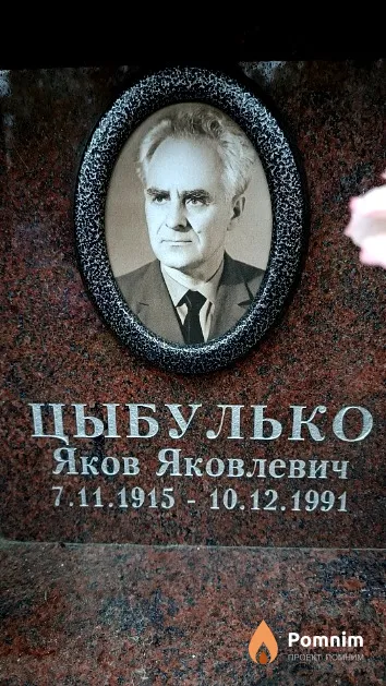 Цыбулько Яков Яковлевич