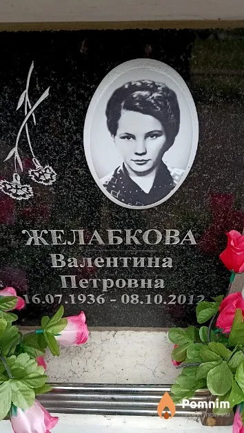 Желабкова Валентина Петровна