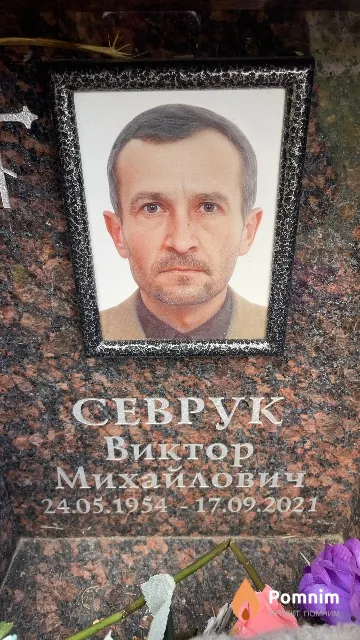 Севрук Виктор Михайлович