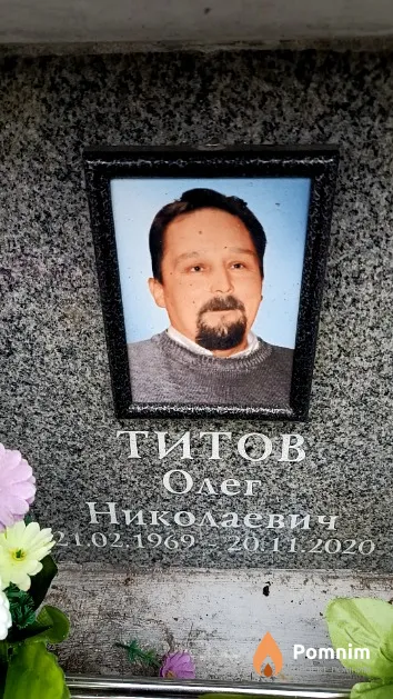 Титов Олег Николаевич