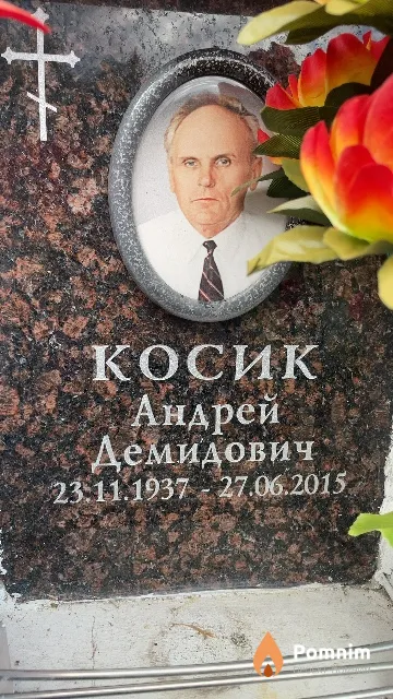 Косик Андрей Демидович