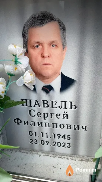 Шавель Сергей Филиппович