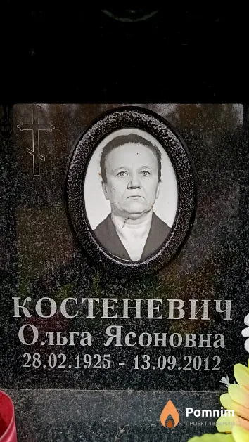 Костеневич Ольга Ясоновна