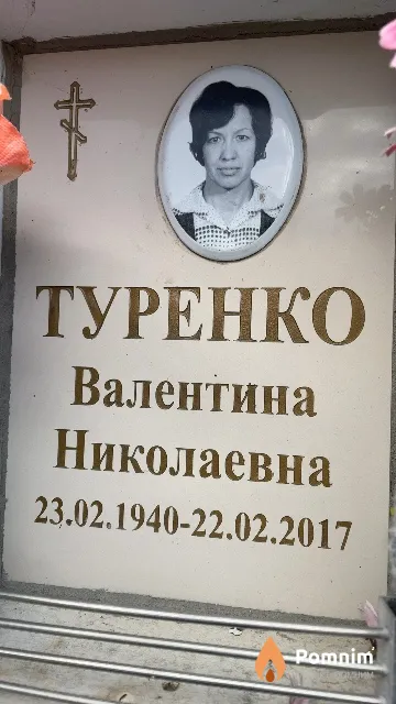 Туренко Валентина Николаевна