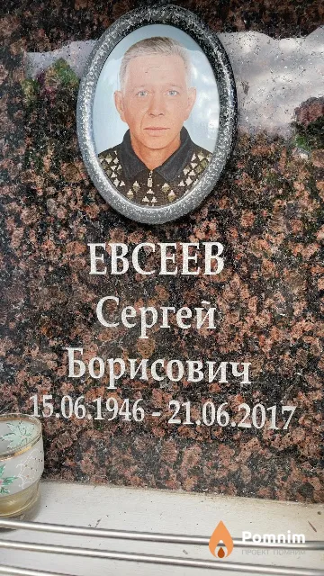 Евсеев Сергей Борисович