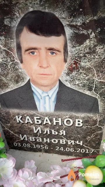 Кабанов Илья Иванович