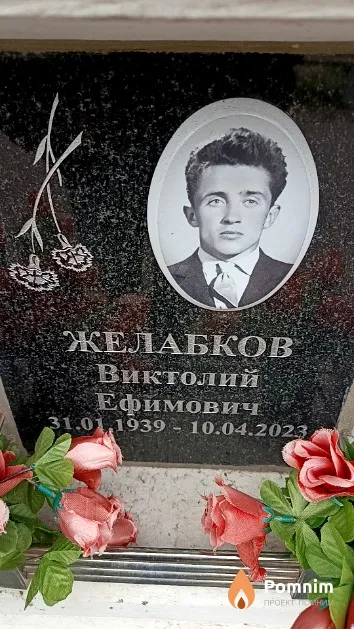 Желабков Виктолий Ефимович