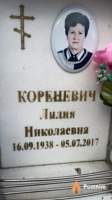 Кореневич Лилия Николаевна