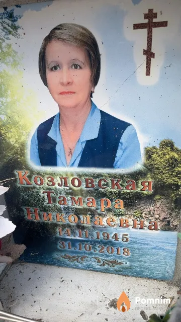 Козловская Тамара Николаевна