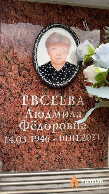 Евсеева Людмила Фёдоровна