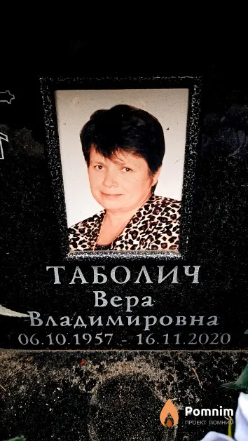 Таболич Вера Владимировна