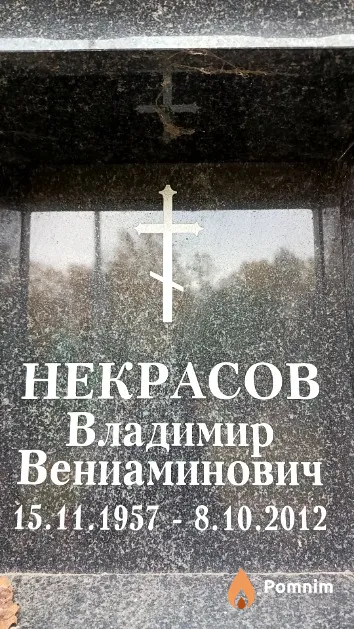 Некрасов Владимир Вениаминович