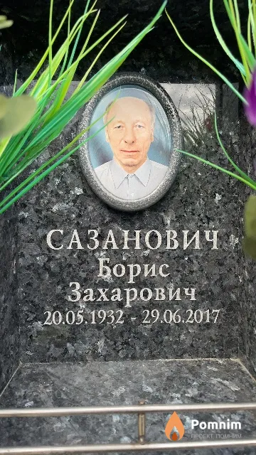 Сазанович Борис Захарович