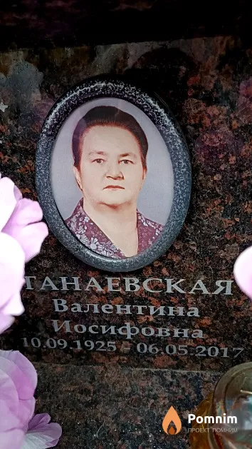 Танаевская Валентина Иосифовна