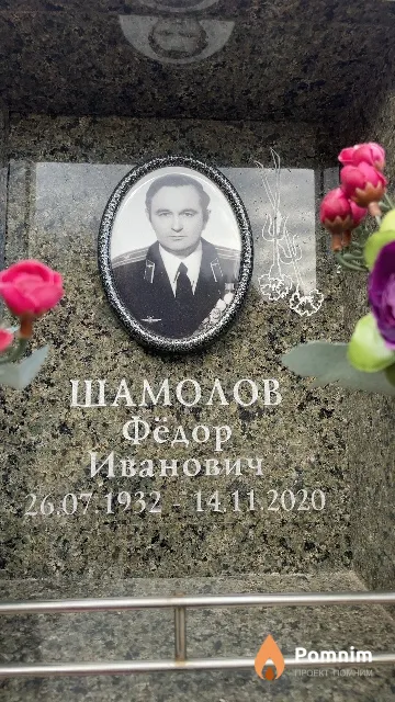 Шамолов Фёдор Иванович