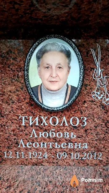 Тихолоз Любовь Леонтьевна