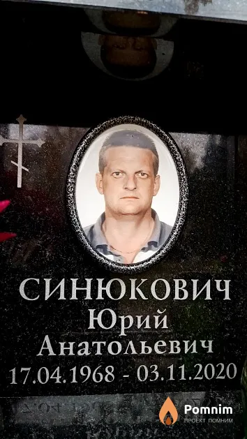 Синюкович Юрий Анатольевич