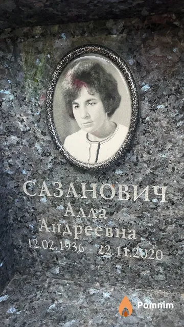 Сазанович Алла Андреевна