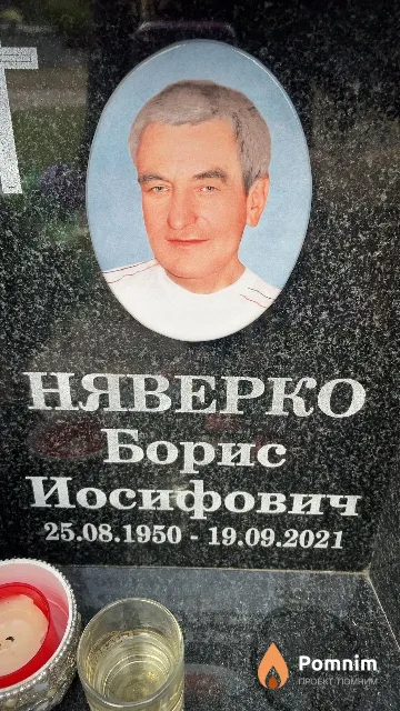Няверко Борис Иосифович