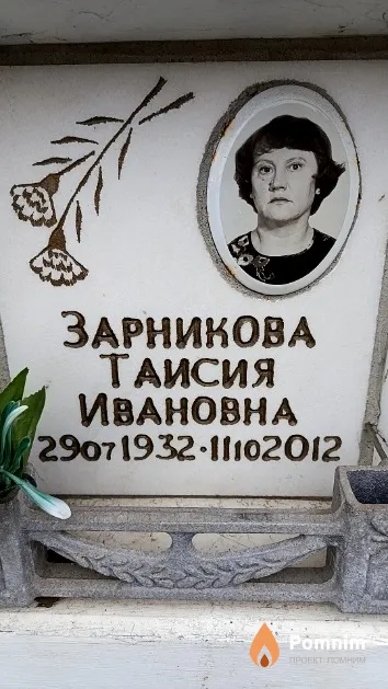 Зарникова Таисия Ивановна