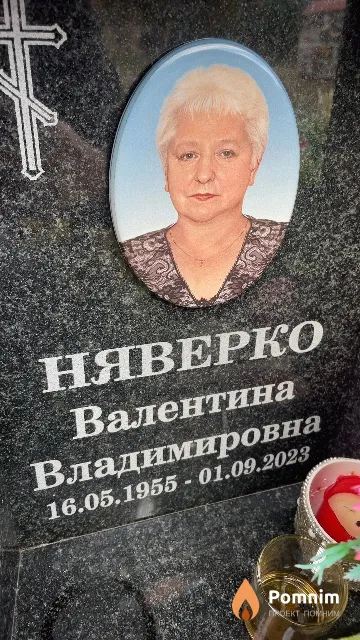 Няверко Валентина Владимировна