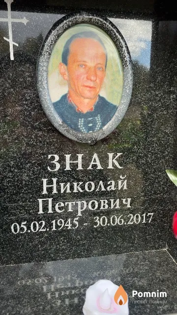 Знак Николай Петрович
