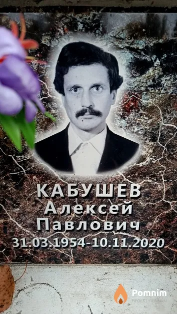 Кабушев Алексей Павлович
