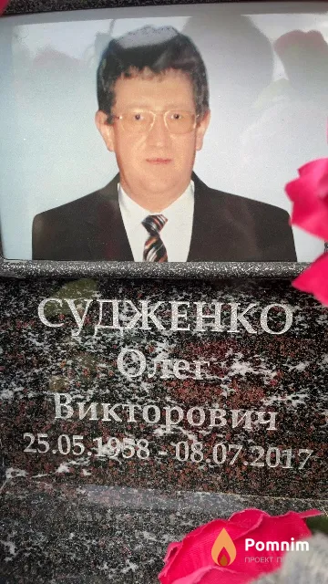 Судженко Олег Викторович
