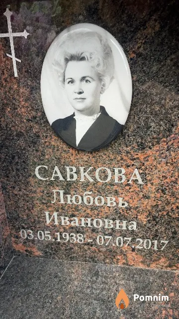 Савкова Любовь Ивановна