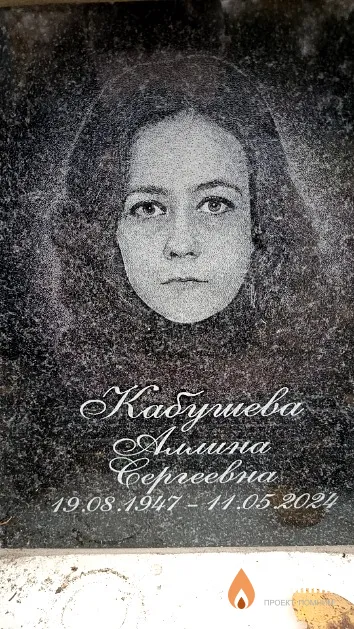 Кабушева Алина Сергеевна