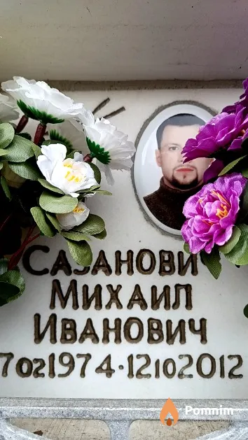 Сазанович Михаил Иванович