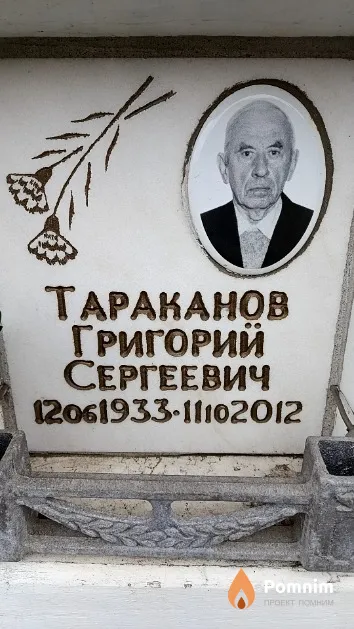 Тараканов Григорий Сергеевич