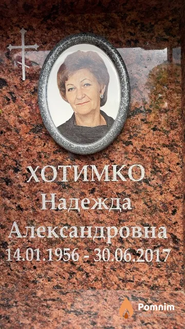Хотимко Надежда Александровна
