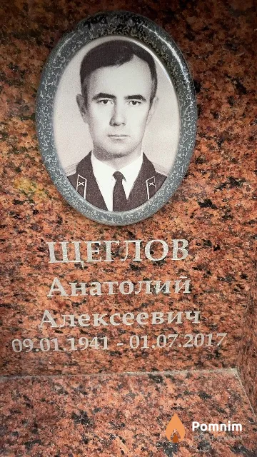 Щеглов Анатолий Алексеевич
