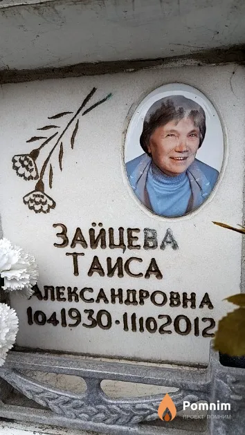 Зайцева Таиса Александровна