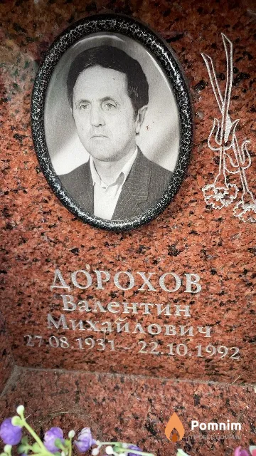 Дорохов Валентин Михайлович
