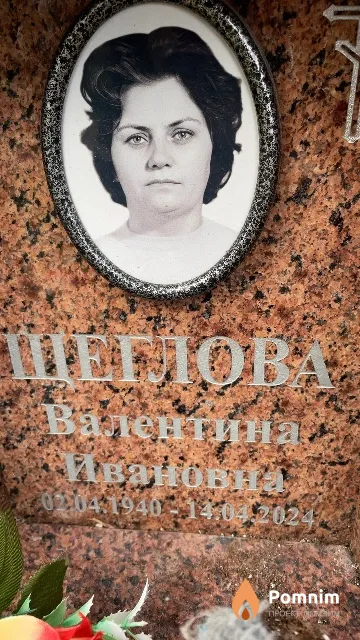 Щеглова Валентина Ивановна