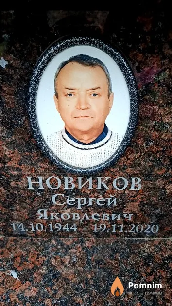 Новиков Сергей Яковлевич