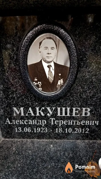 Макушев Александр Терентьевич