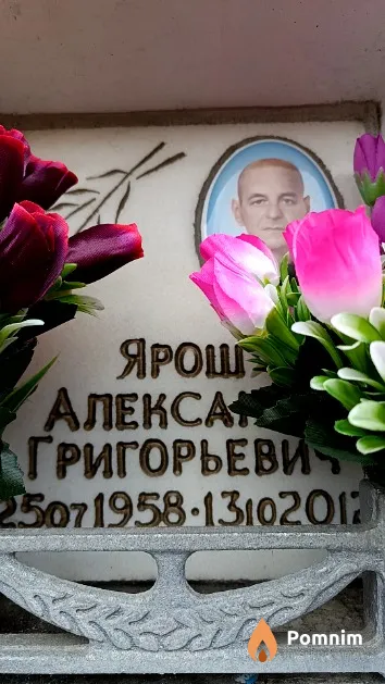Ярош Александр Григорьевич
